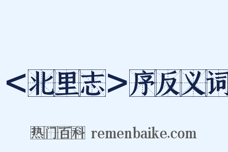 ＜北里志＞序反义词是什么意思的图片